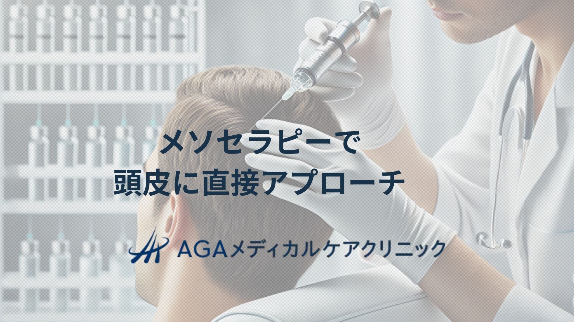 メソセラピー　頭皮