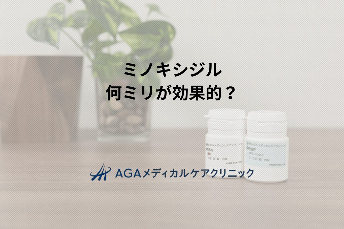 ミノキシジル　何ミリが効果的？