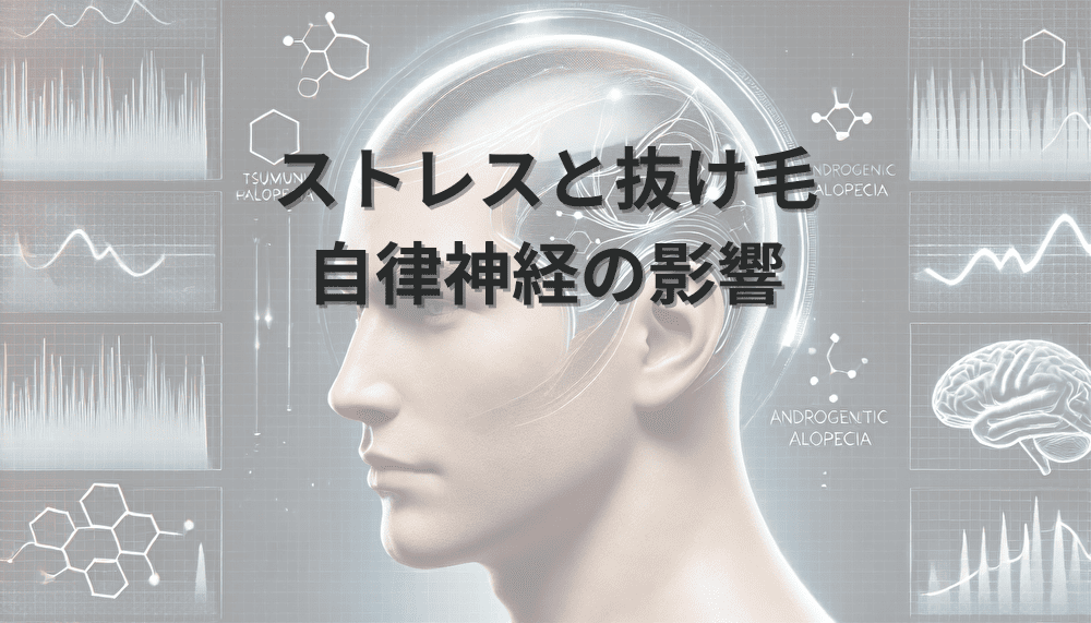ストレスと抜け毛の関係|自律神経の影響と改善策