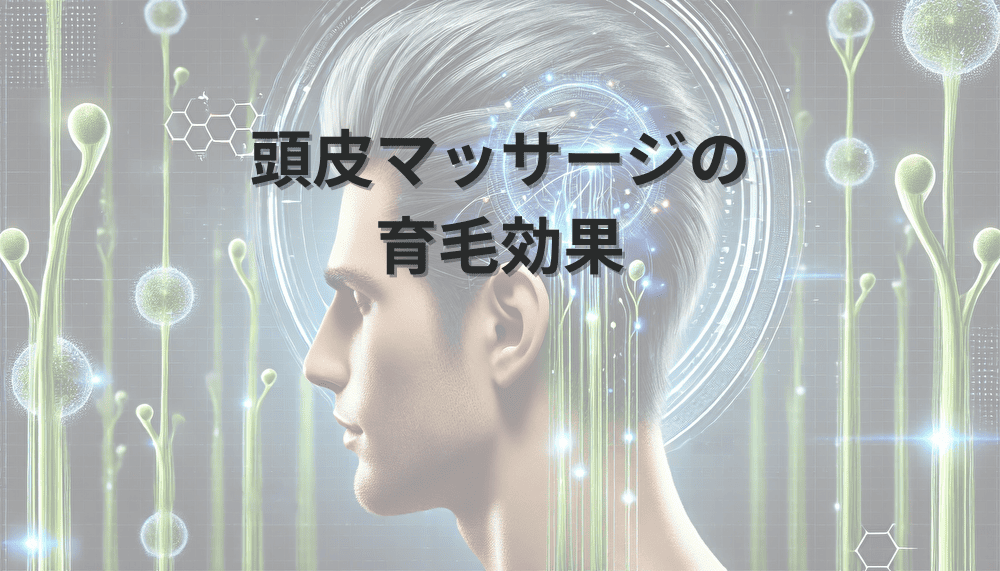 頭皮マッサージによる育毛効果|正しい手法と注意点