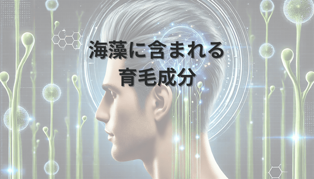 海藻に含まれる育毛成分の特徴と効果的な摂取方法