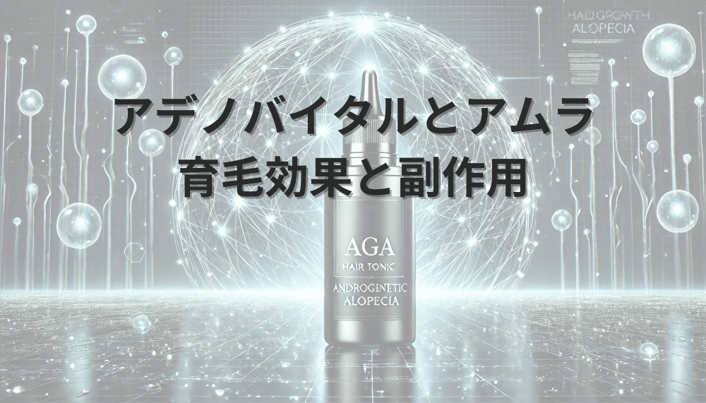 アデノバイタルとアムラの育毛効果と副作用に関する相違点
