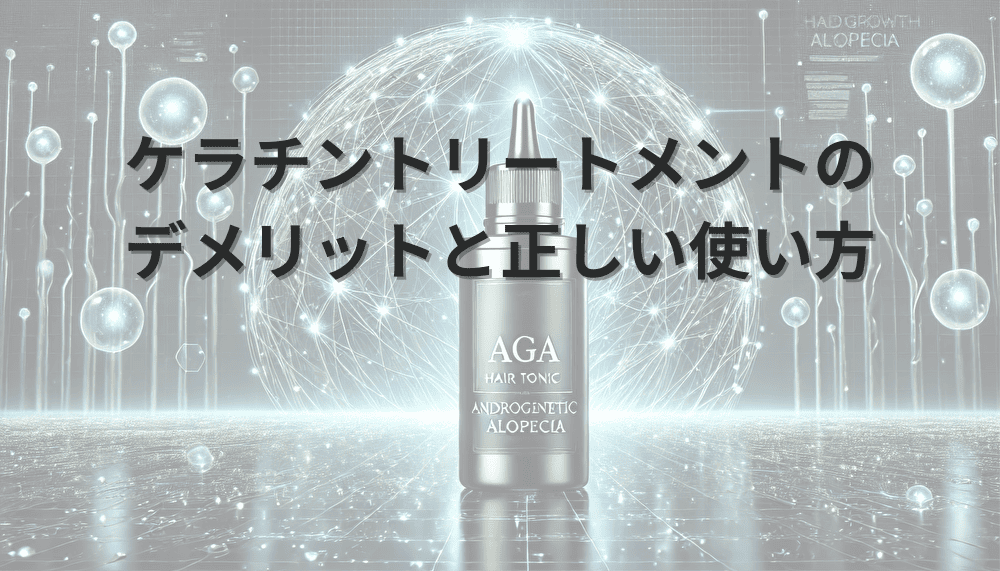ケラチントリートメントのデメリットと正しい使い方