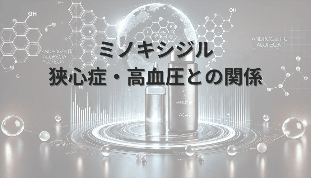 ミノキシジル使用時の注意点|狭心症・高血圧など基礎疾患との関係