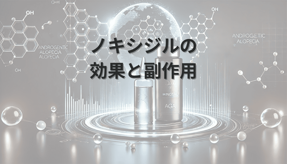 ノキシジルの効果と副作用｜使用時の注意点