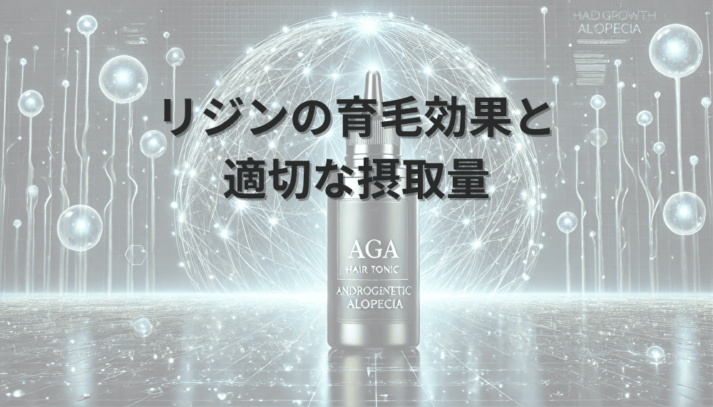リジンの育毛効果と適切な摂取量について
