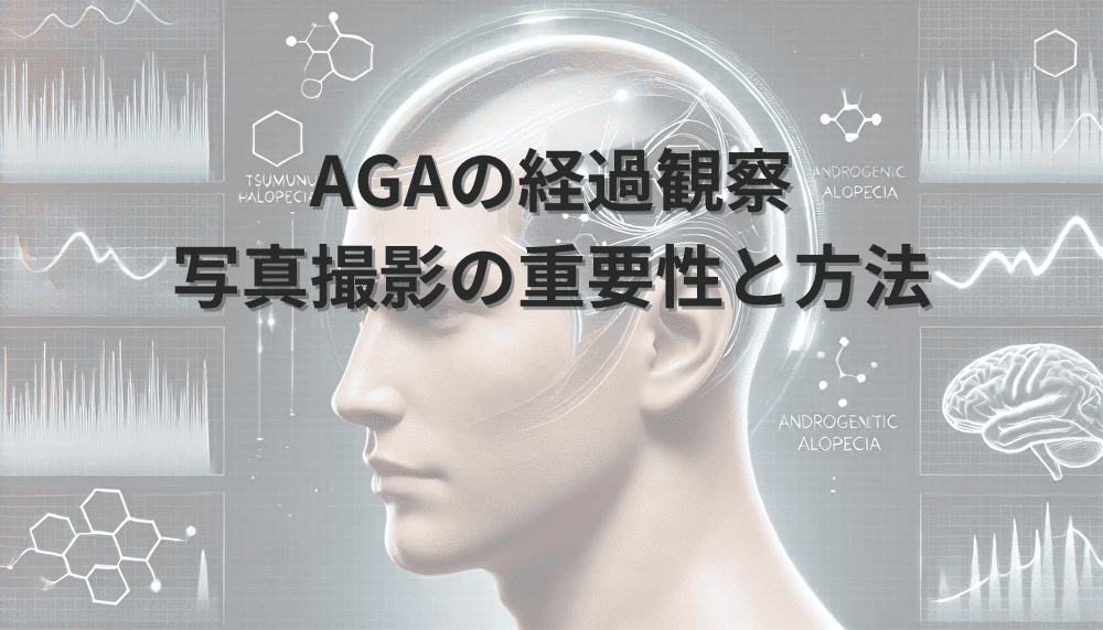 AGAの経過観察における写真撮影の重要性と方法