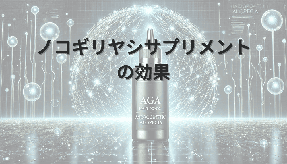 ノコギリヤシサプリメントのAGA治療における効果