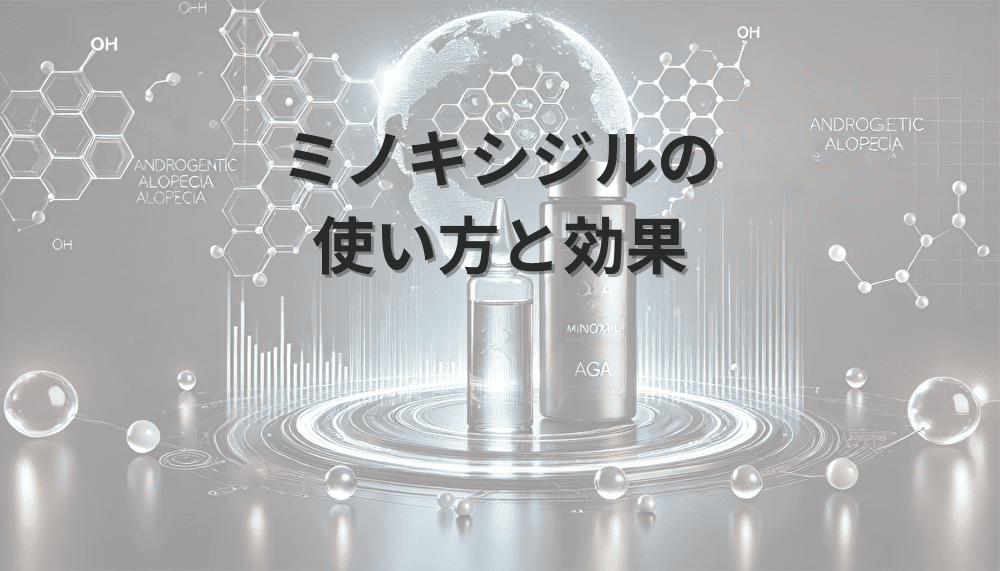 ミノキシジルの使い方と効果｜外用薬による治療