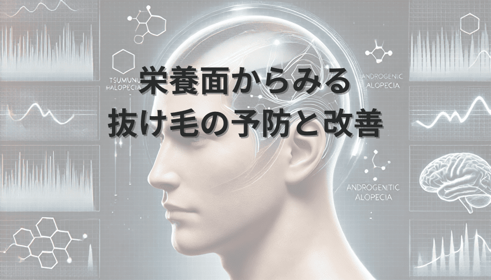 栄養面からみる抜け毛の予防と改善のための食事療法