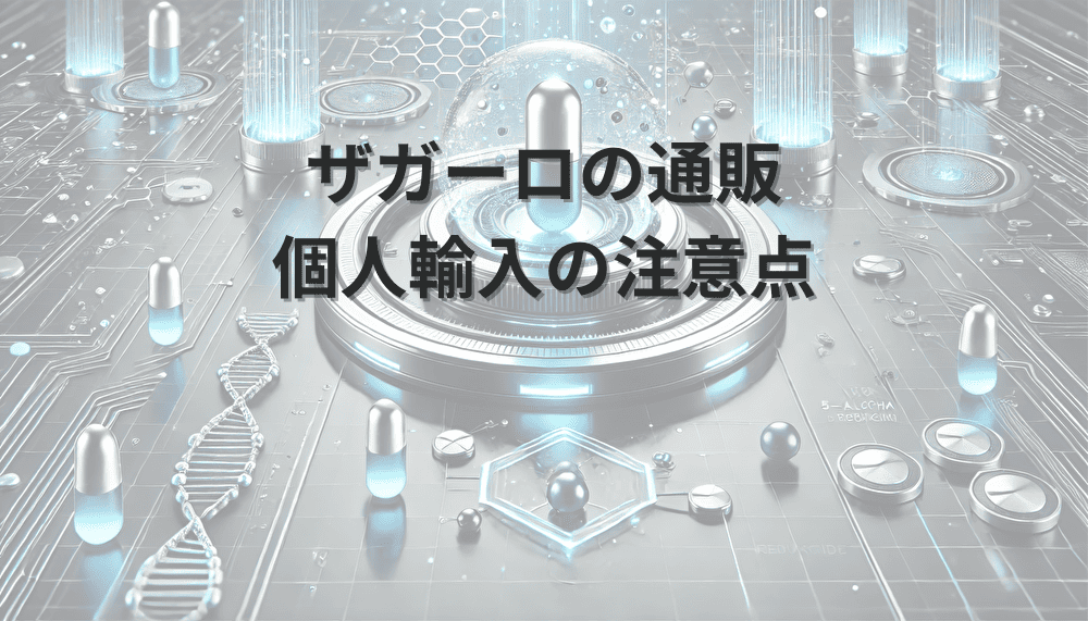 ザガーロの通販で気をつけるべき個人輸入の注意点