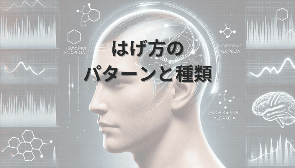 はげ方のパターンと種類|症状による分類