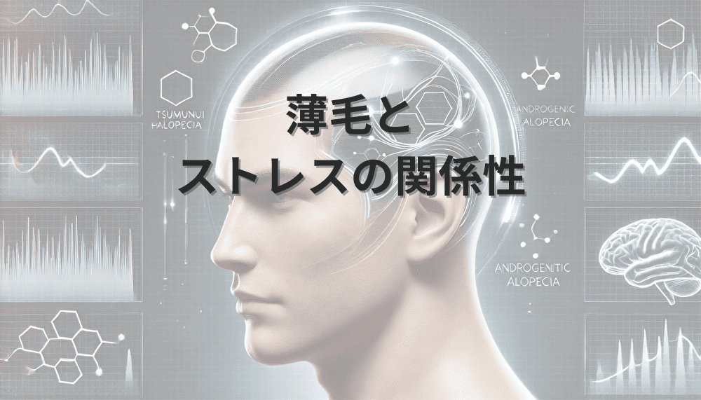 薄毛とストレスの関係性 – 心身の健康管理の重要性