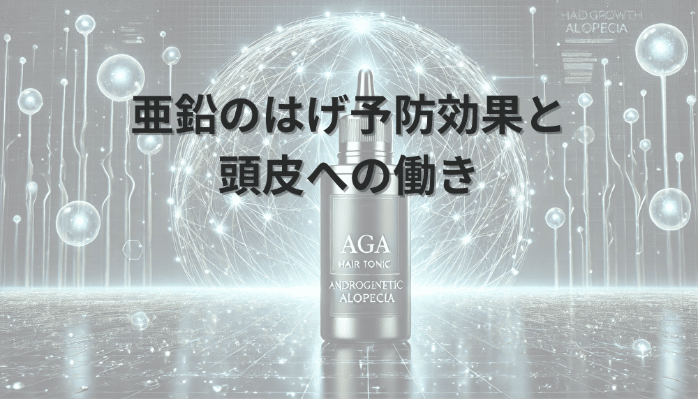 亜鉛のはげ予防効果と頭皮への働き