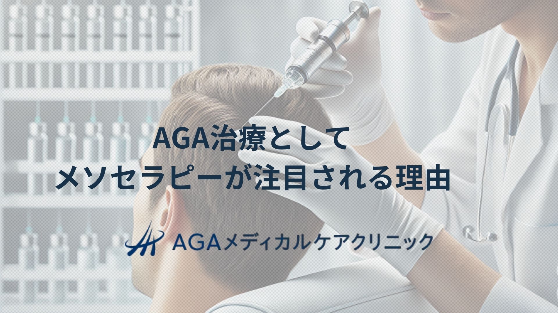 aga 治療 メソセラピー