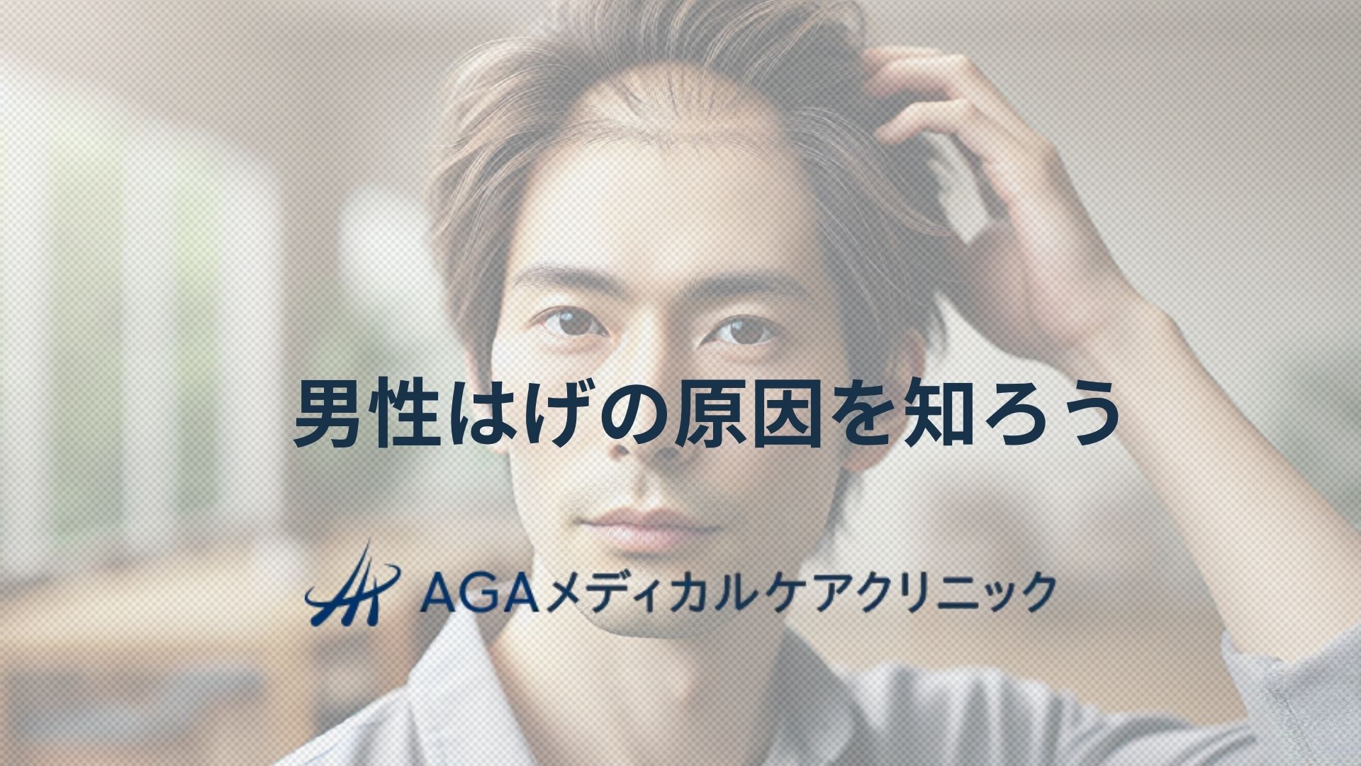 男性はげの原因を知り早めのAGA治療と薄毛対策を始めよう