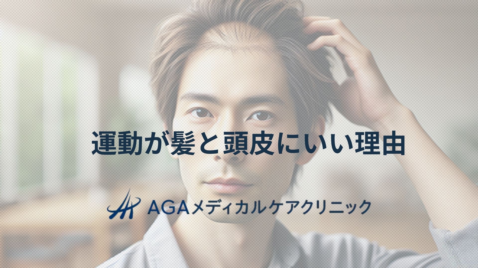 運動が髪と頭皮にいい理由 はげ予防と薄毛改善のすすめ