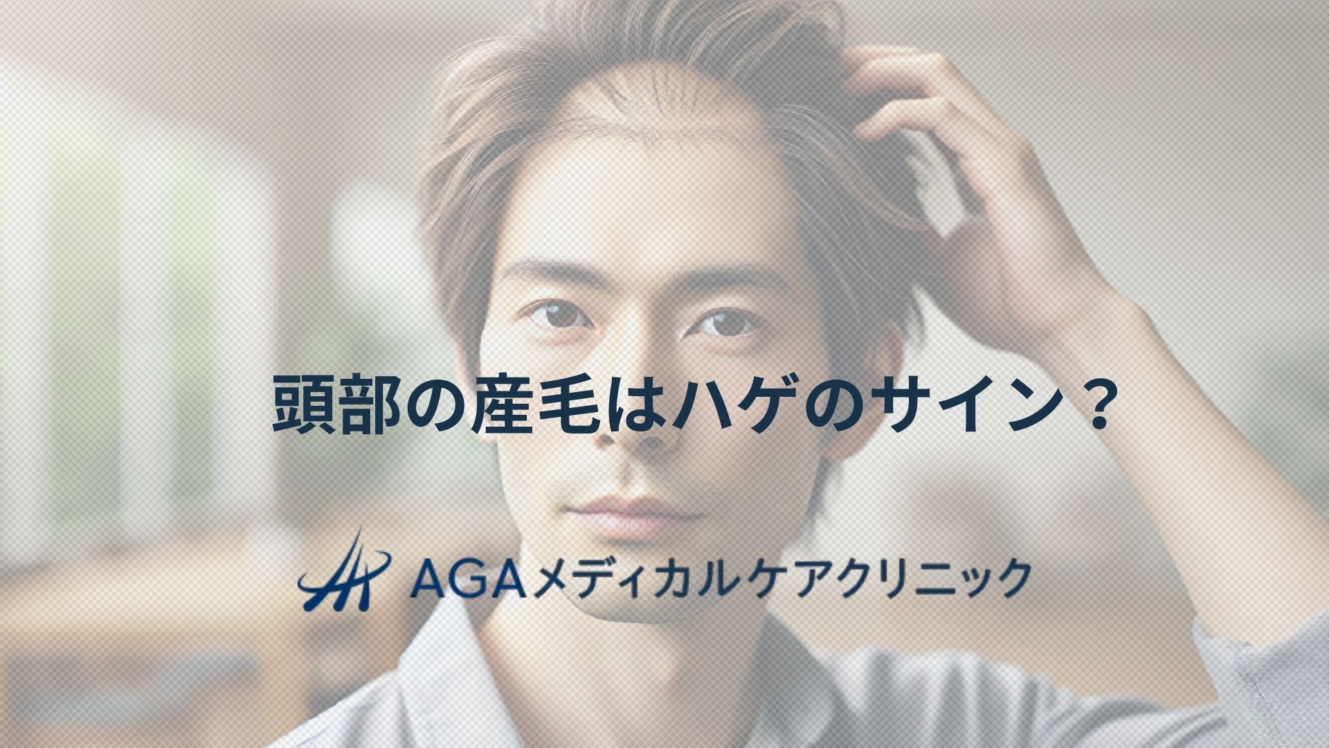 頭部の産毛はハゲのサイン?生え際を守るための考え方