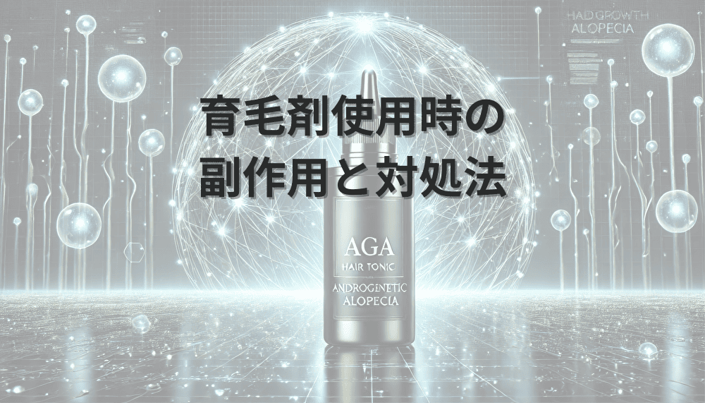 育毛剤使用時の副作用とその対処法|安全な使用のために