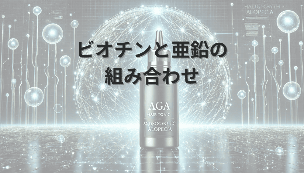 ビオチンと亜鉛の組み合わせによる育毛効果とは