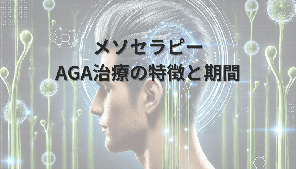 メソセラピーによるAGA治療の特徴と期間|効果と費用