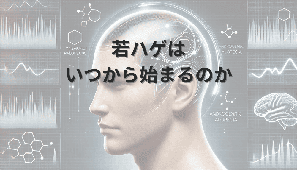 若ハゲはいつから始まるのか|年齢と前兆の特徴