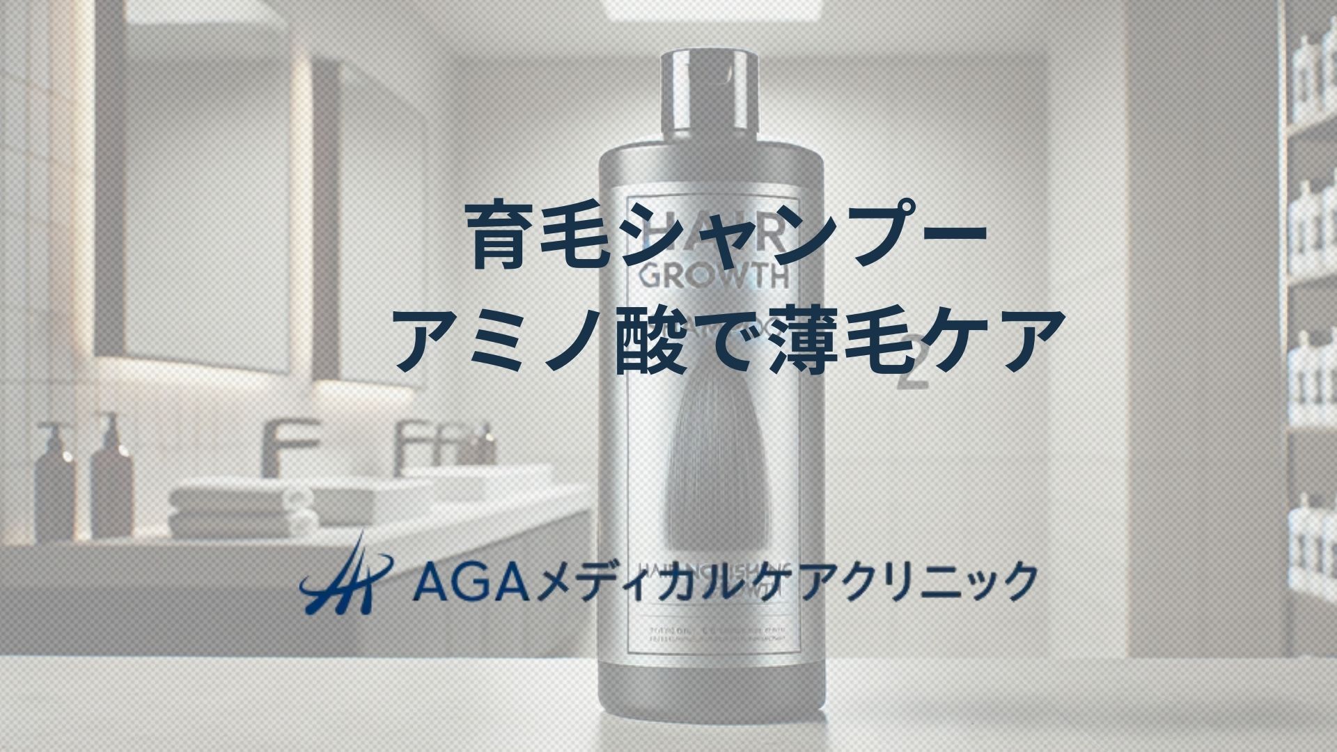 育毛シャンプー　アミノ酸