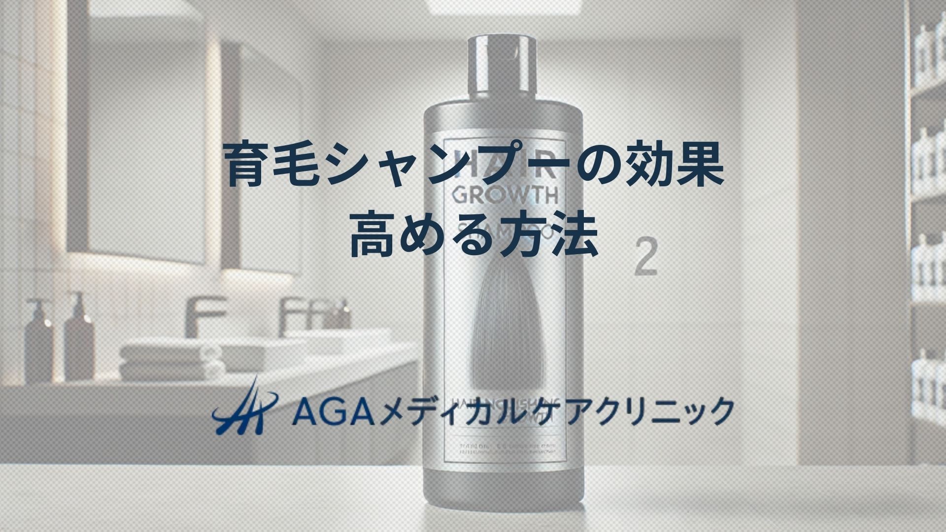 育毛シャンプー 効果