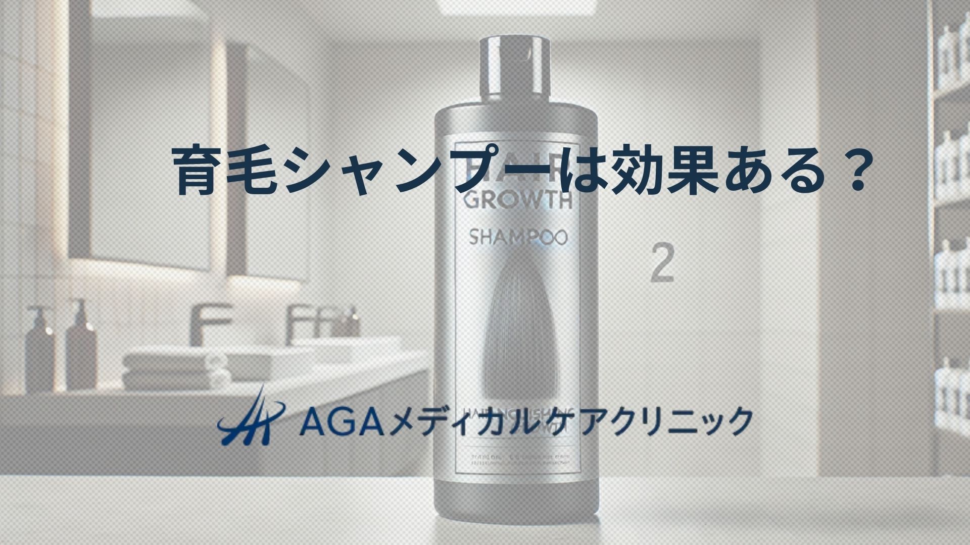 育毛シャンプー 効果ある