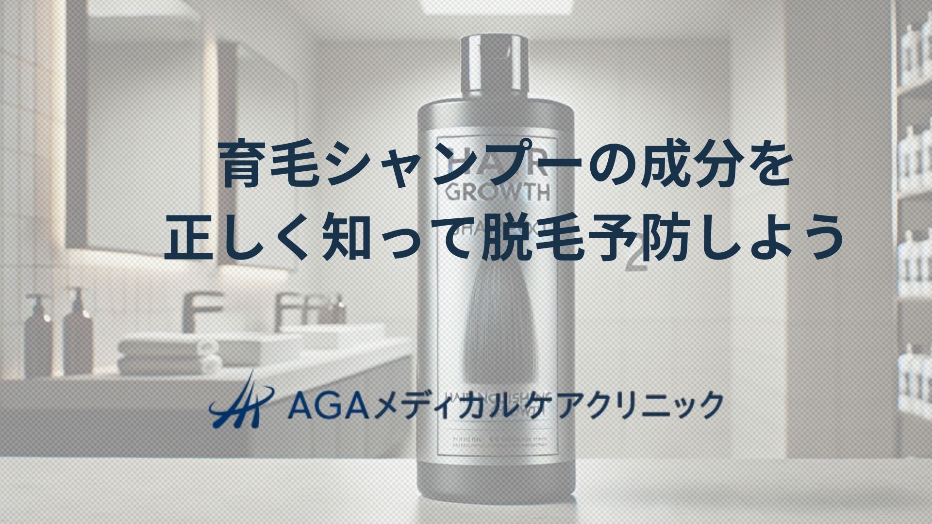 育毛シャンプー　成分