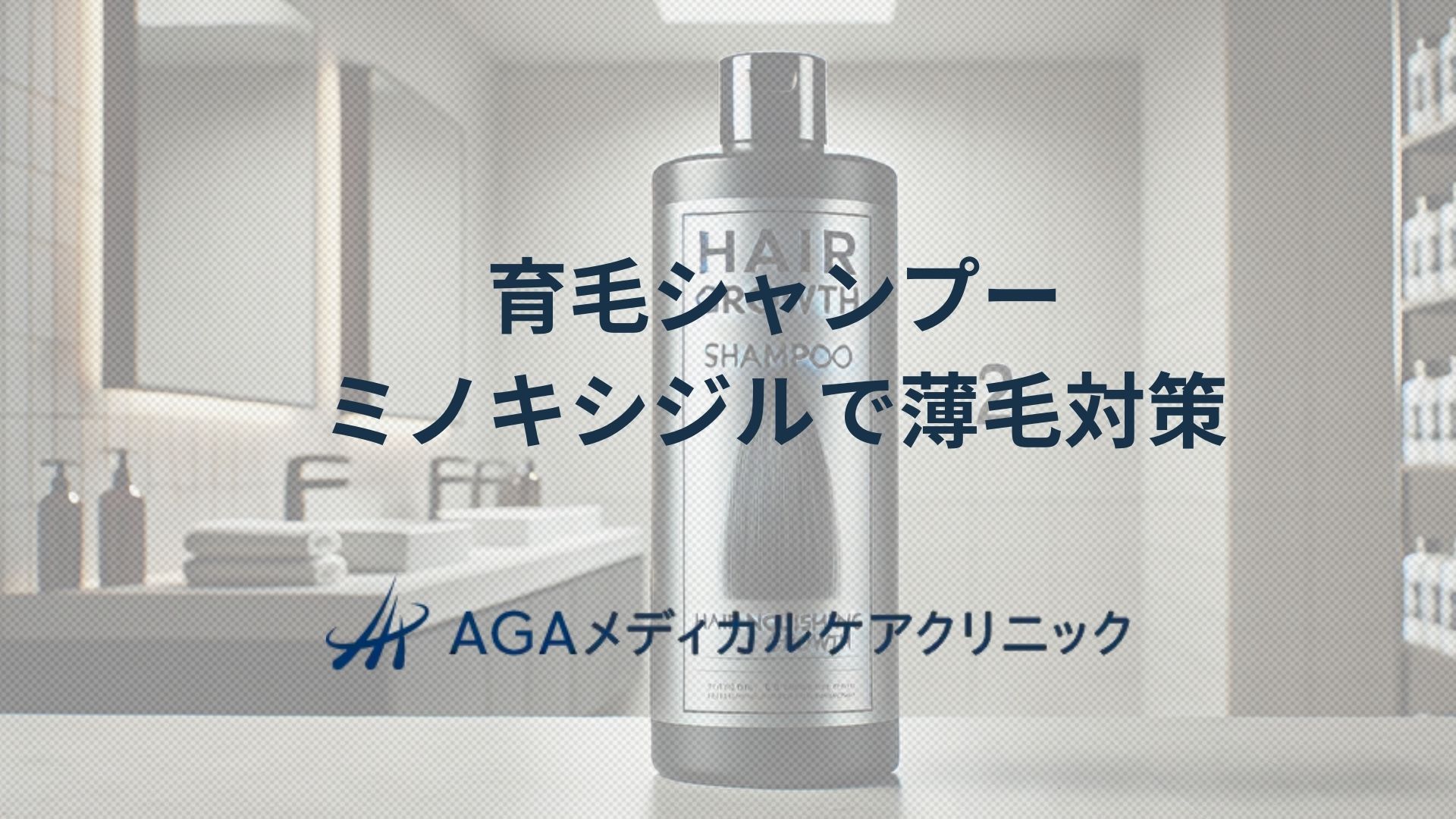 育毛シャンプー　ミノキシジル