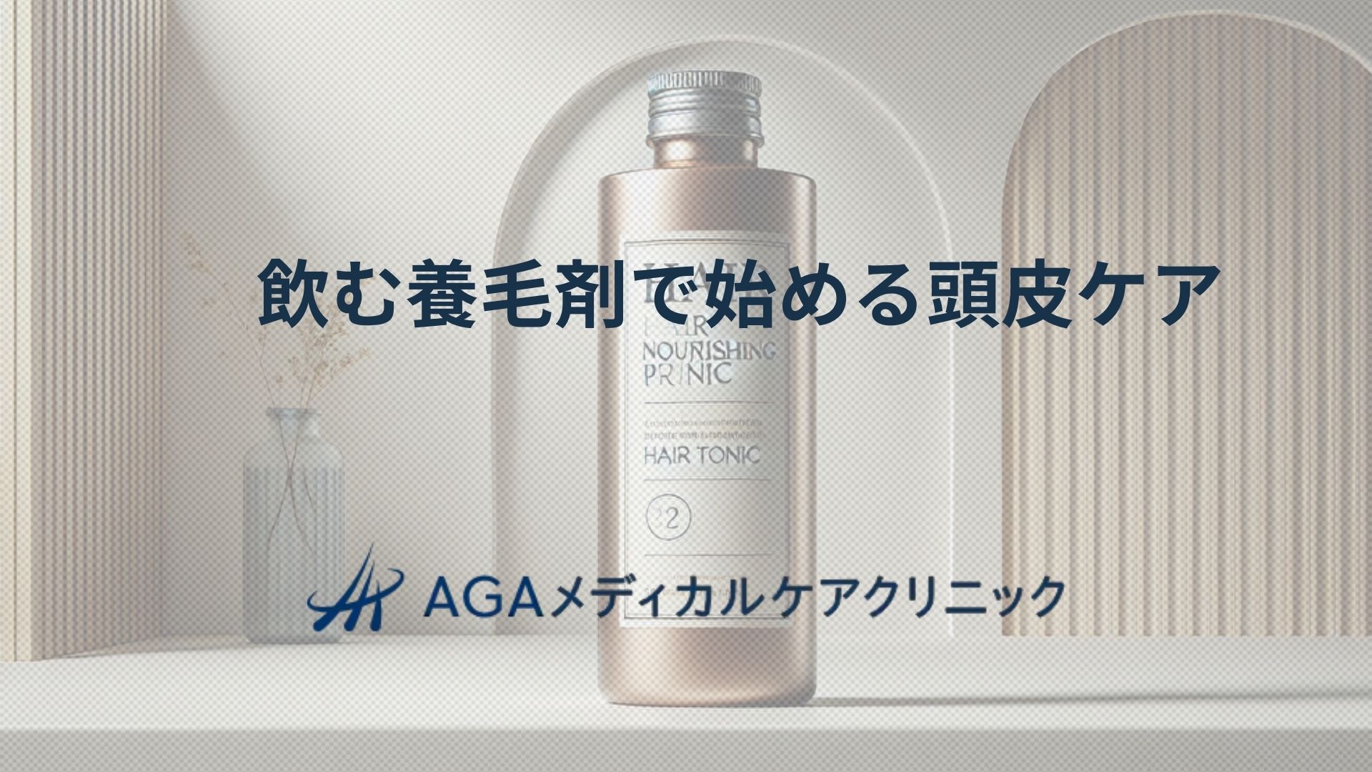 養毛剤　飲む