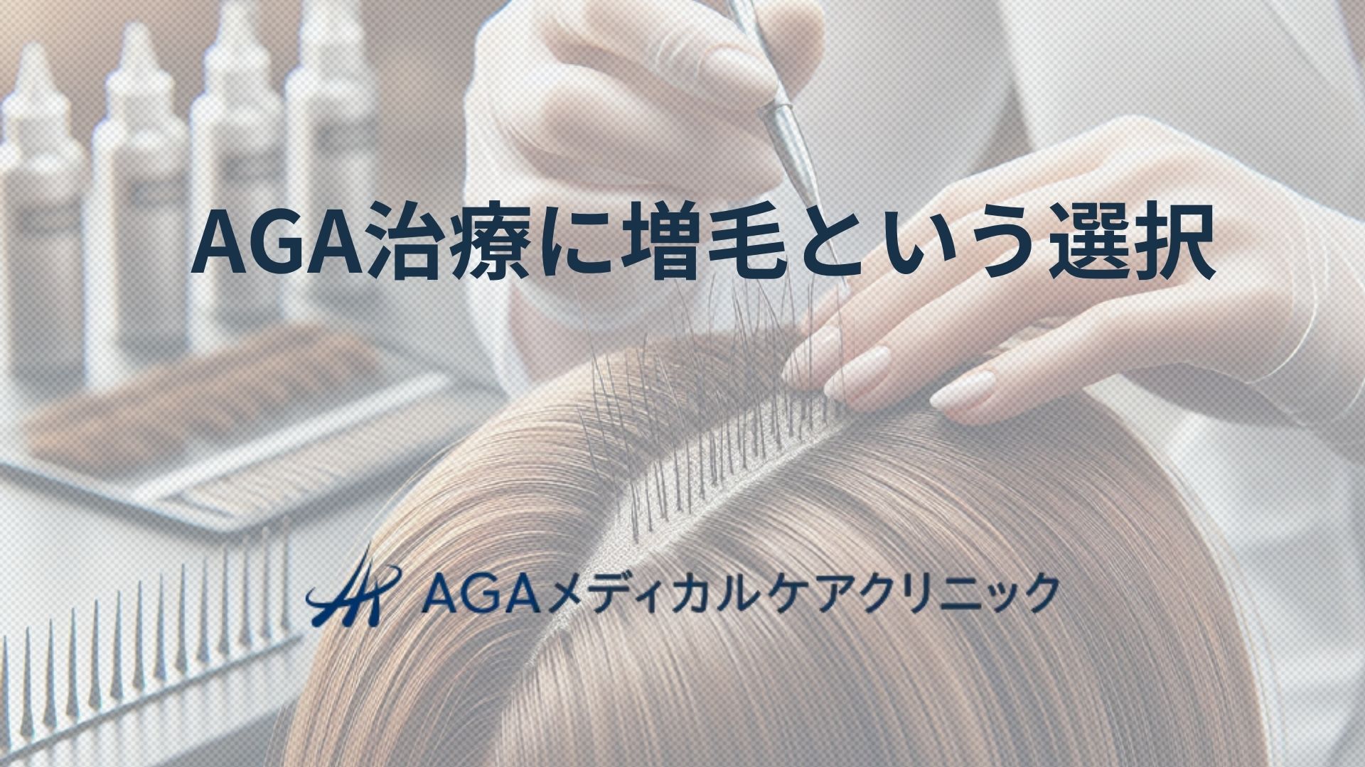 増毛で髪のボリュームを取り戻す—AGA治療の効果や費用をクリニックが解説