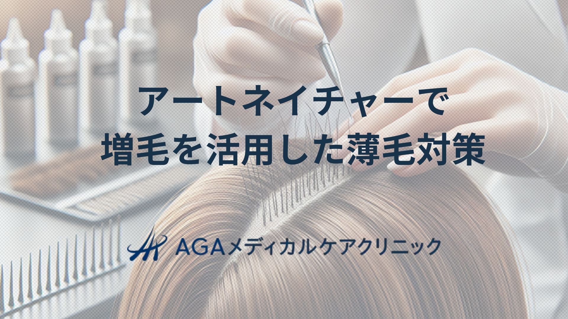 アートネイチャーの増毛を活用した薄毛対策とAGAへの取り組み