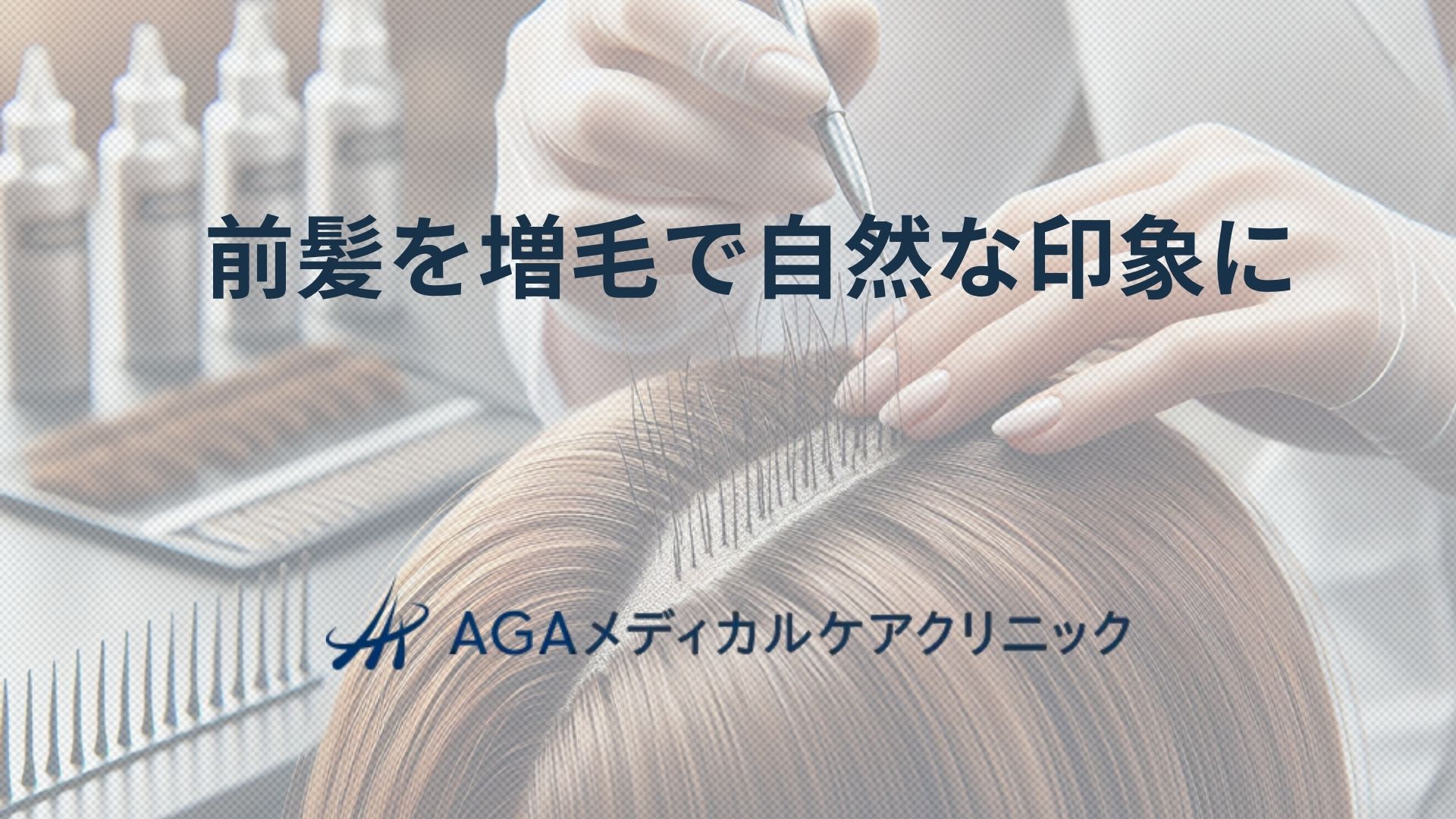 前髪を増毛して自然な印象を守る方法とAGAクリニックのアプローチ