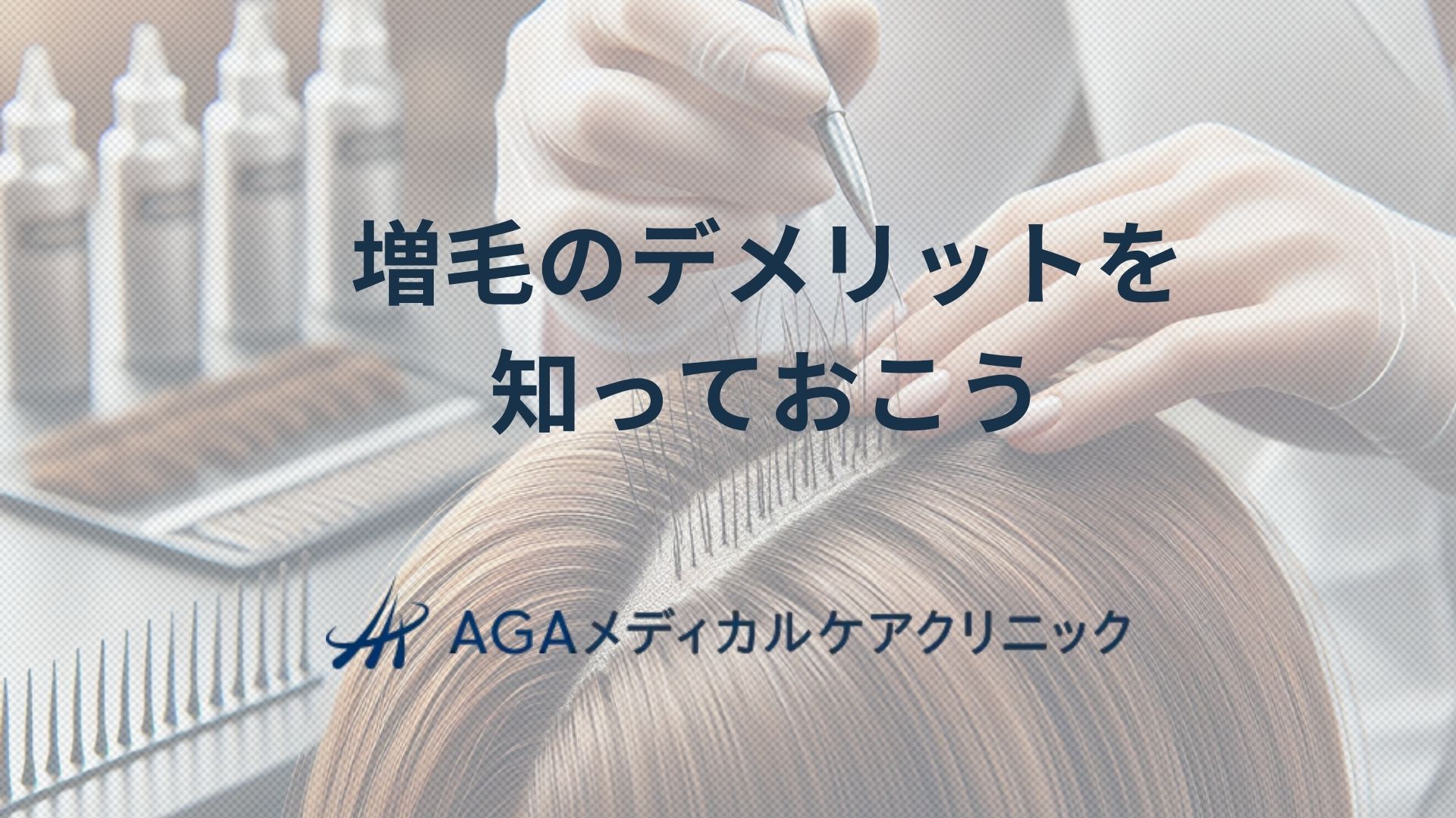 増毛のデメリットと注意点を知ってから始める~植毛との違いと治療の考え方