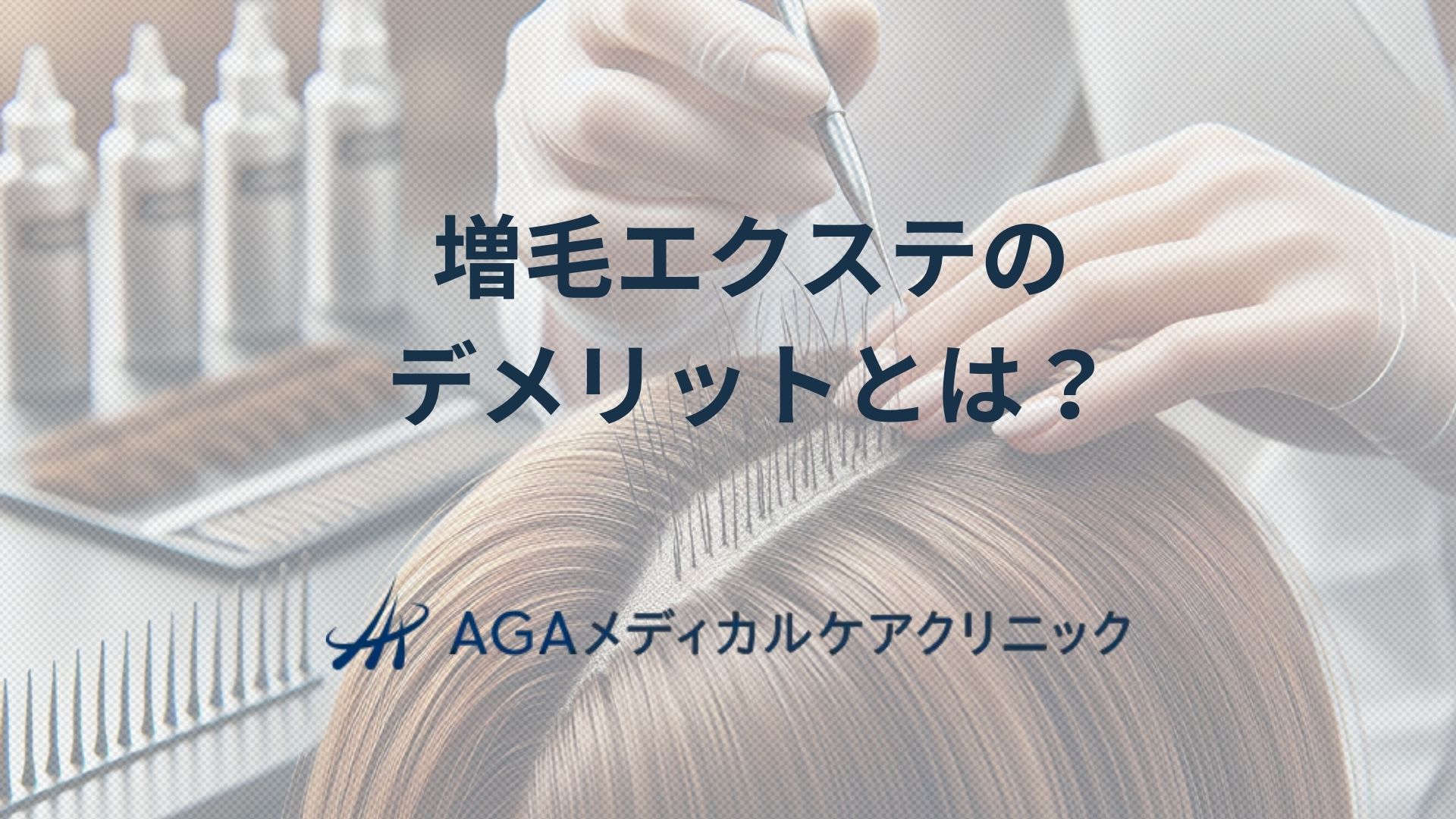 増毛エクステのテデメリットを理解し自分に合った髪のボリュームアップを目指す