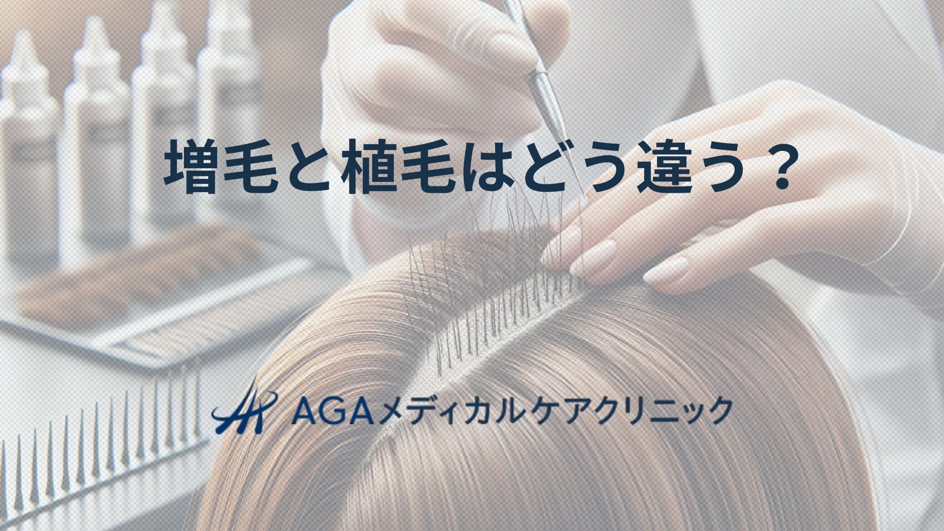 増毛と植毛の違いを理解してAGAと向き合う