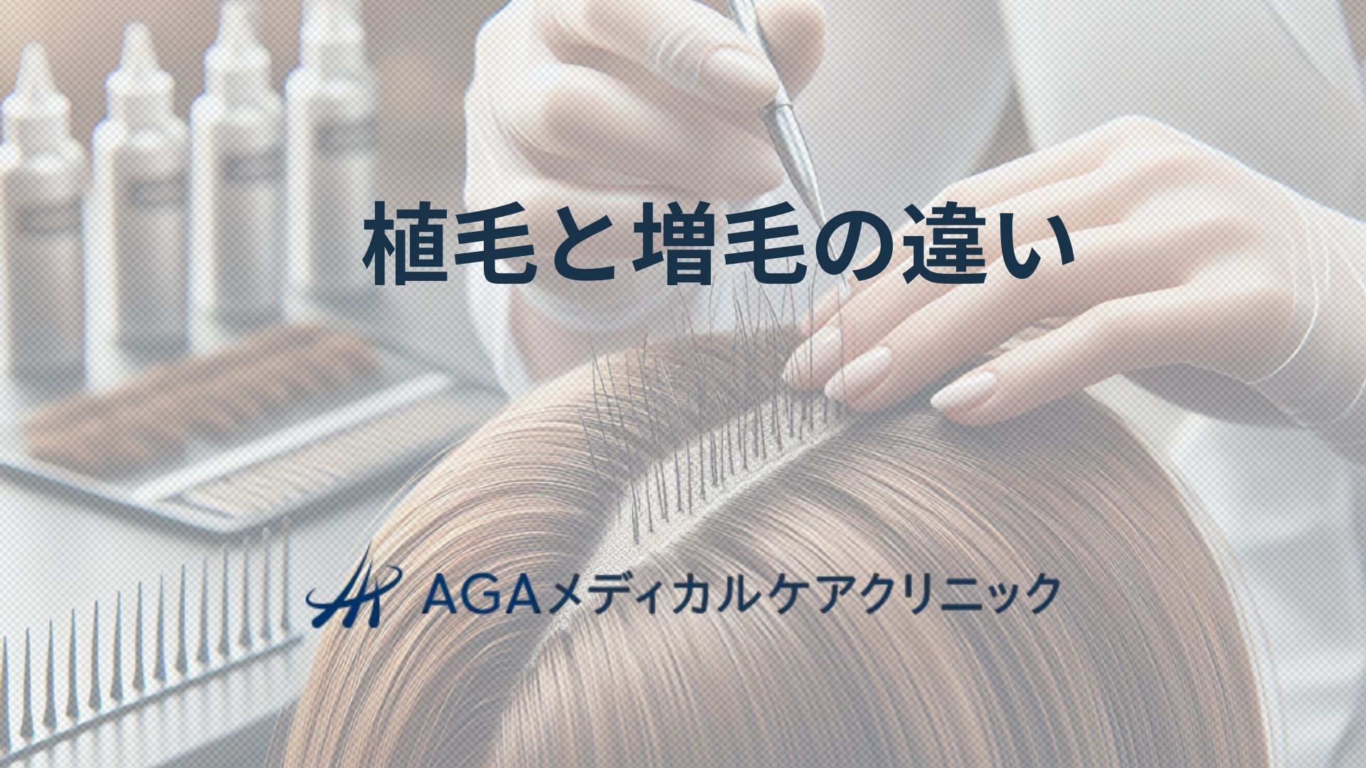 増毛 と 植毛 の 違い