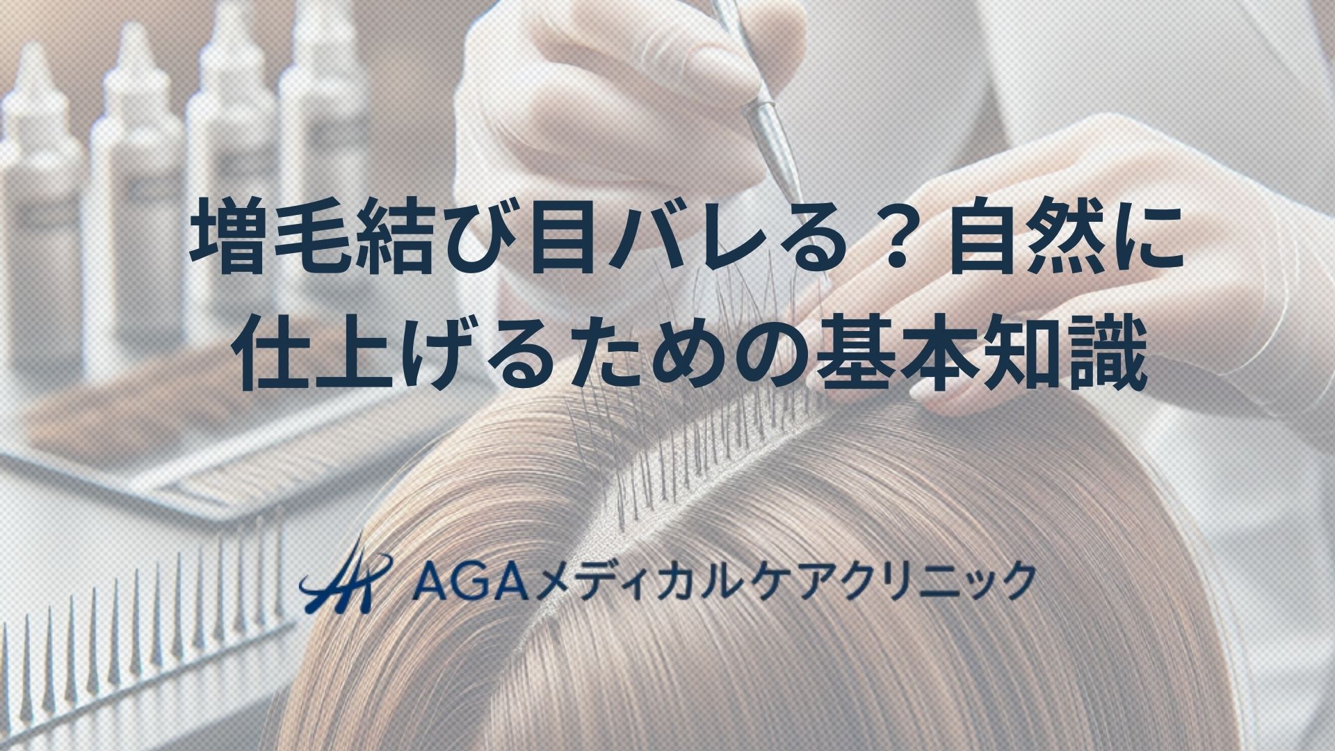 増毛の結び目はバレる?自然に仕上げるための基本知識