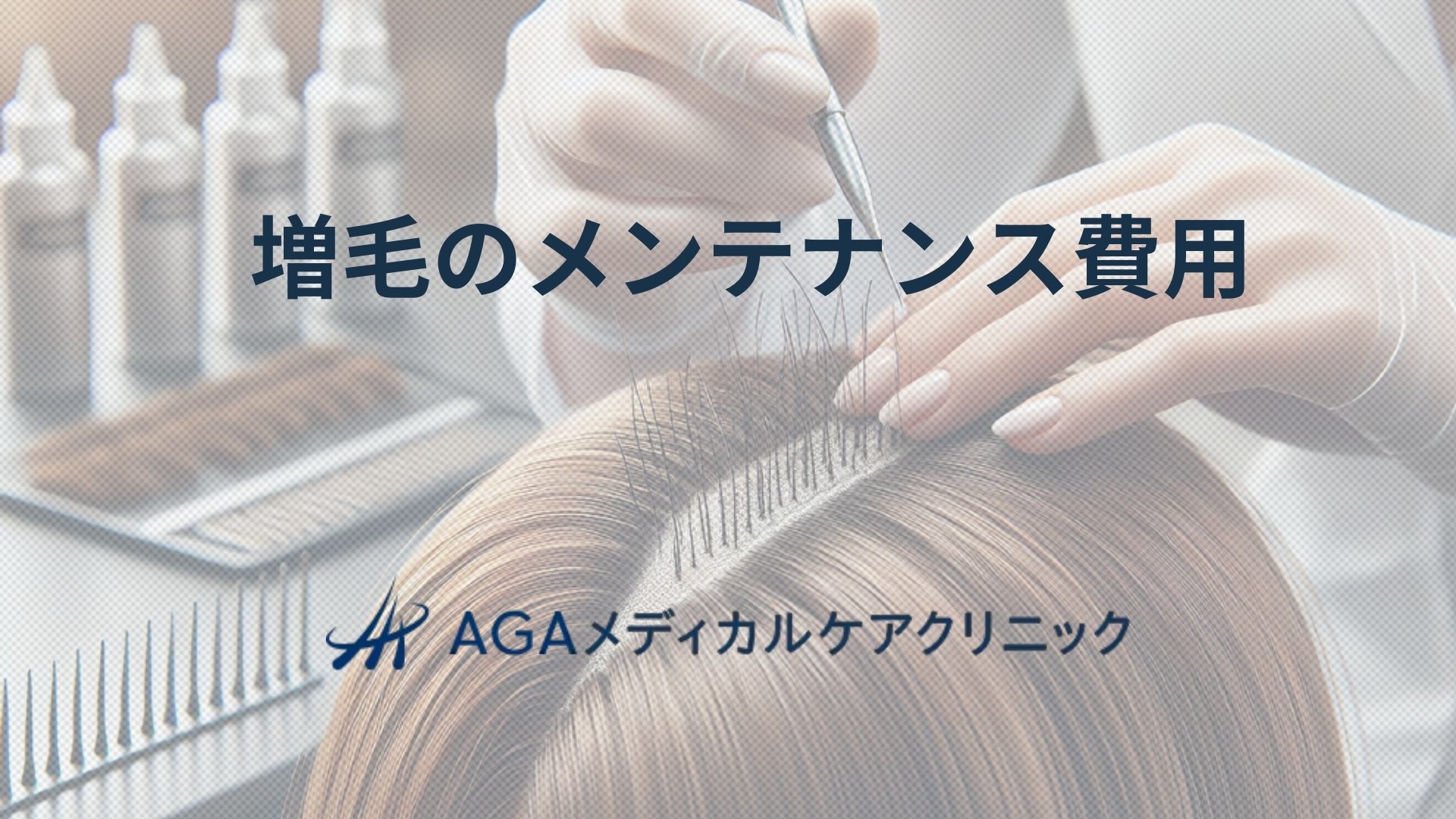 増毛のメンテナンス費用を知る:植毛やウィッグと比較