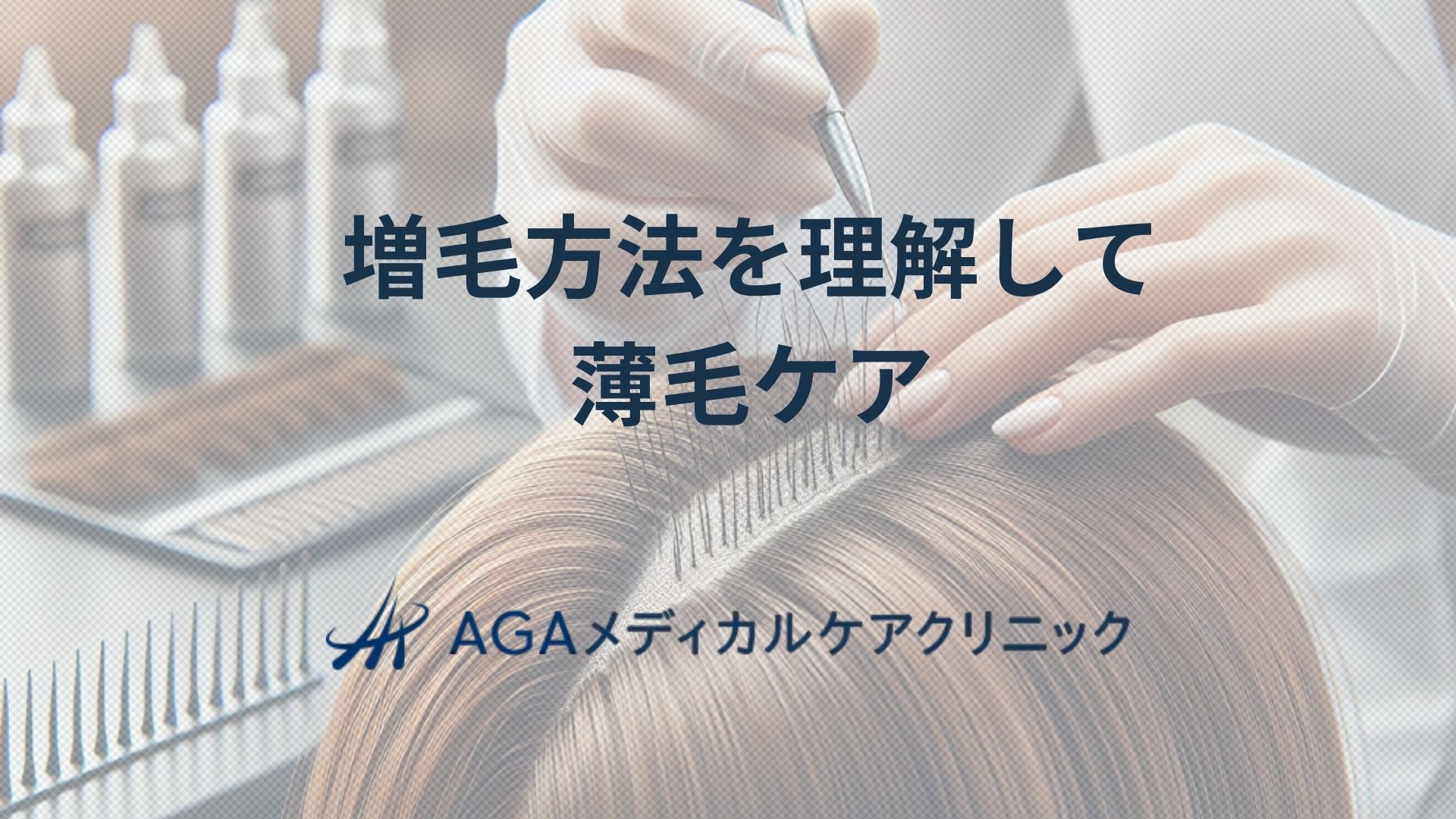 増毛方法と植毛の違いを理解して薄毛をケアする