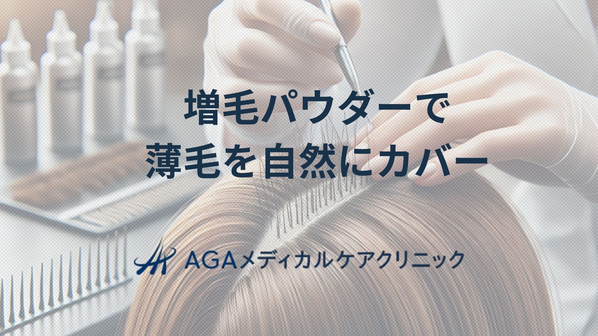 増毛　パウダー