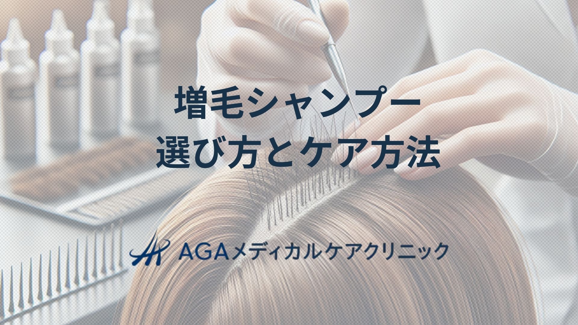 増毛シャンプーの正しい選び方と頭皮を支える薬用ケア方法