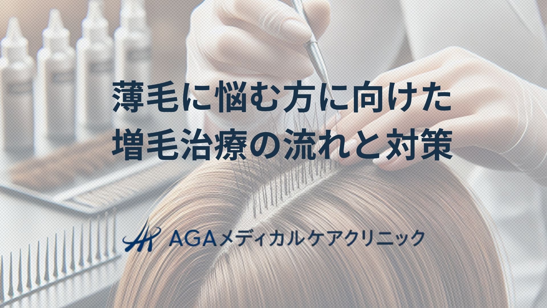 薄毛に悩む方へAGA専門クリニックが提案する増毛治療の流れと対策
