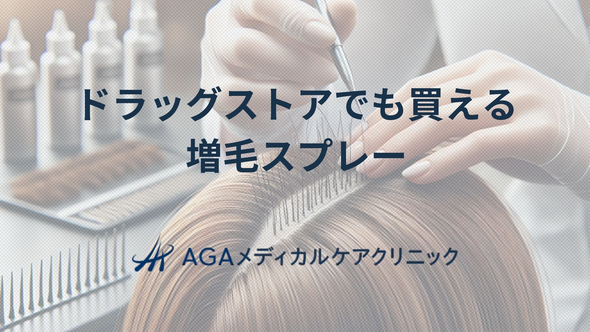 増毛スプレー ドラッグストアでも買える薄毛ケア:自然に髪をボリュームアップ