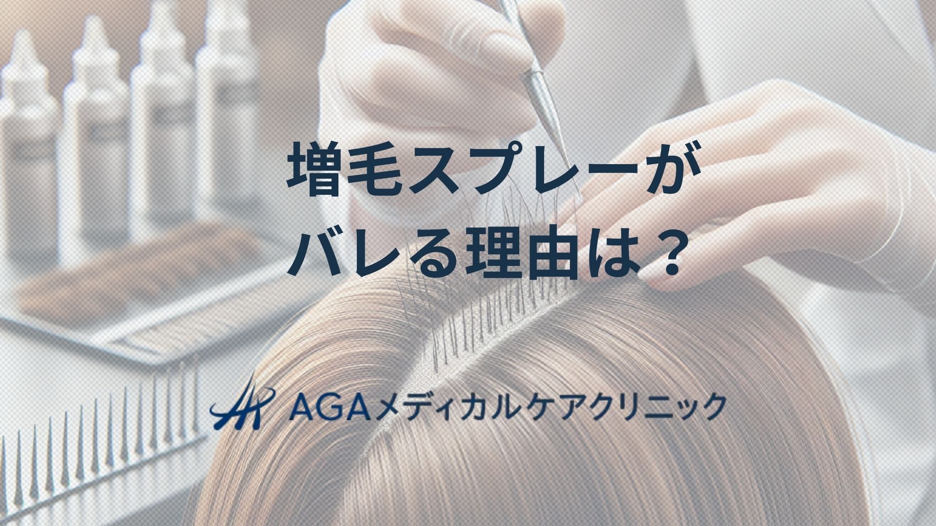 増毛スプレーがバレる理由は?髪のボリュームを自然に演出するコツ