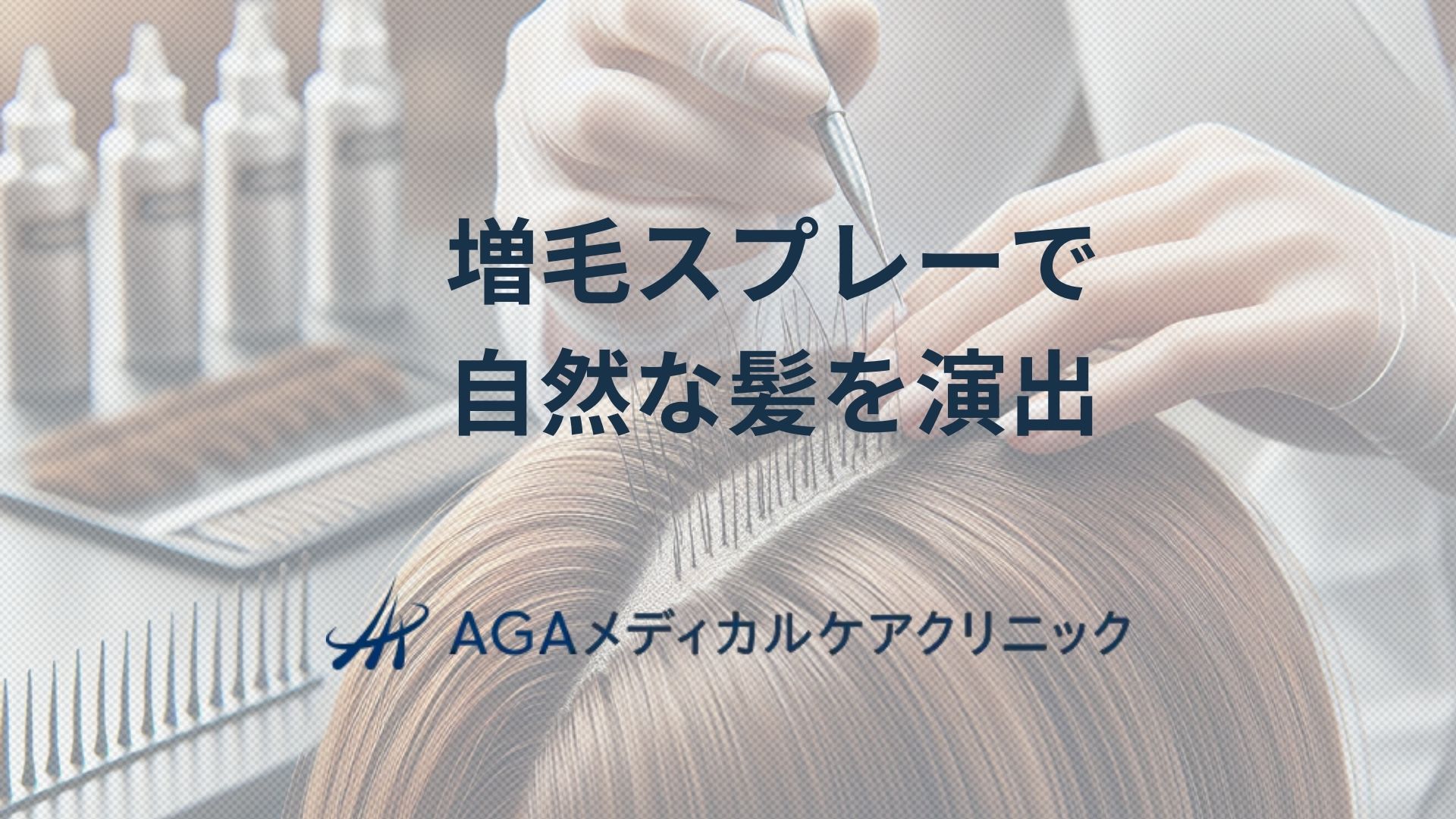 増毛 スプレー
