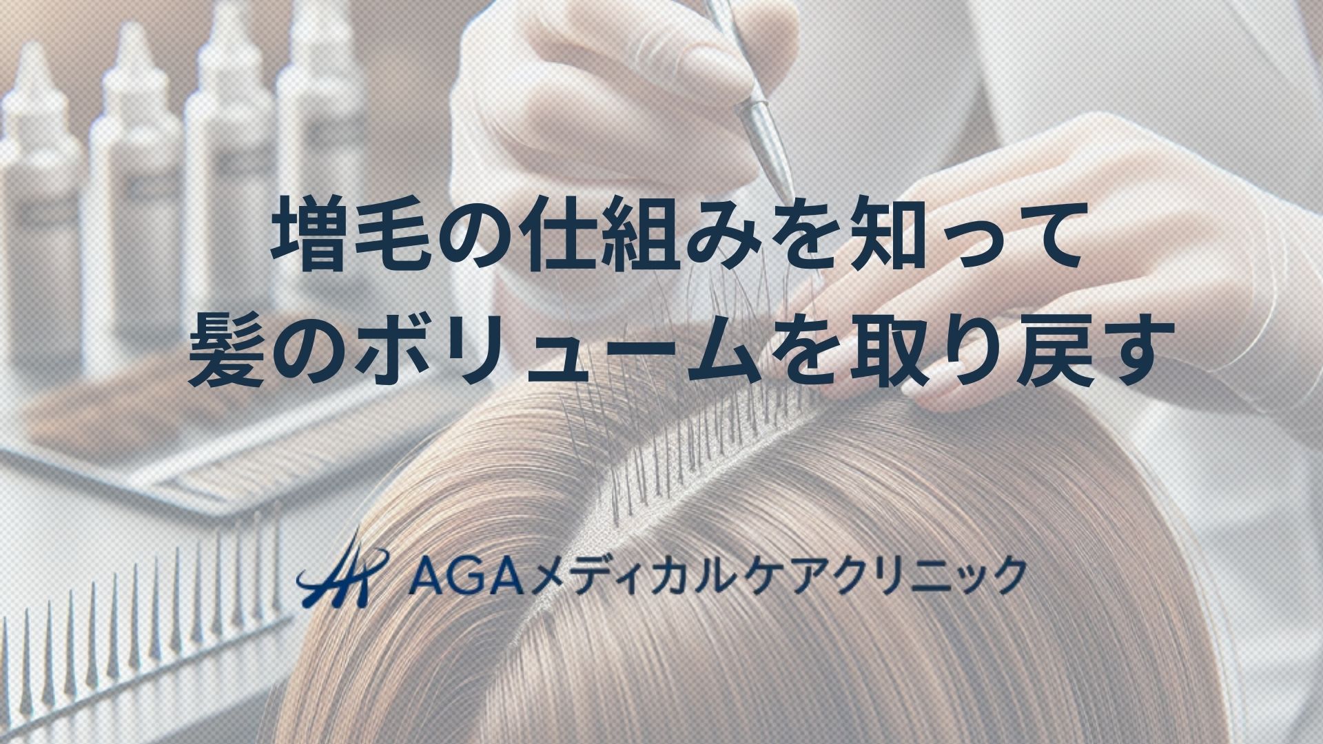 増毛の仕組みを知って髪のボリュームを取り戻す方法