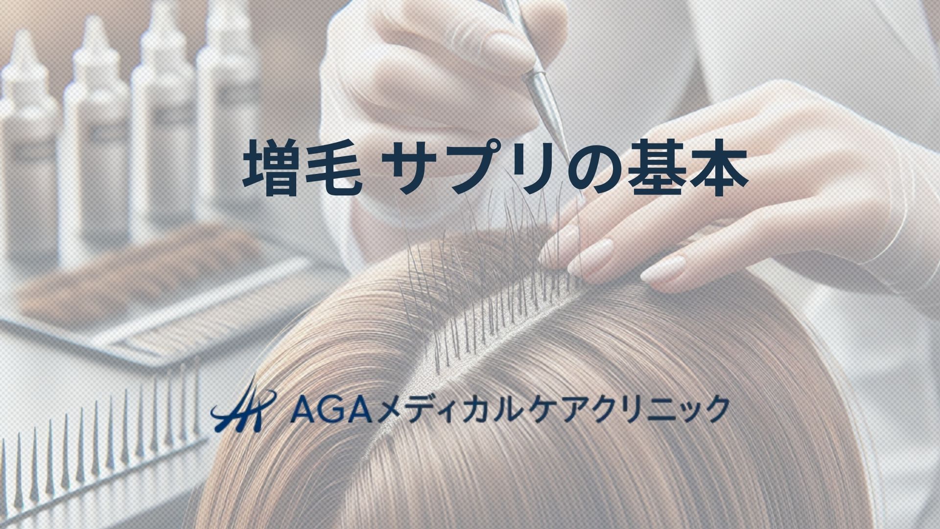 増毛　サプリ
